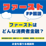 ファーストはどんな消費者金融？審査通過の目安、融資スピード、在籍確認、郵便物、口コミまとめ