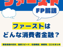 ファーストはどんな消費者金融？審査通過の目安、融資スピード、在籍確認、郵便物、口コミまとめ