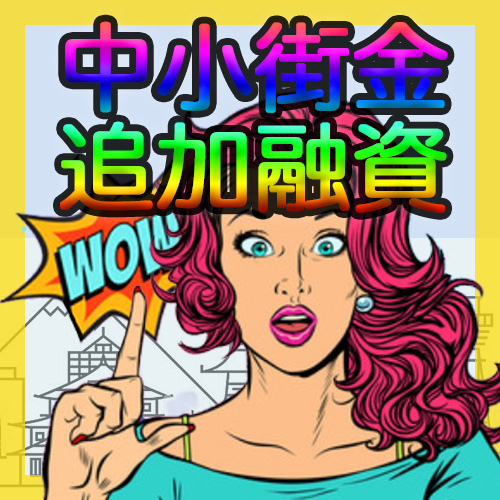 中小消費者金融・街金の枠内追加融資。審査ある？在籍確認は？すぐ借りられる？