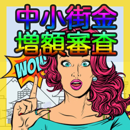 中小消費者金融・街金の増額・増枠（極度額の変更）。申し込み条件は？必要書類は？在籍確認はある？いつできる？