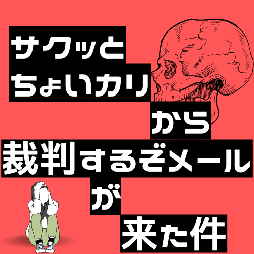 【悲報】ちょいカリ、4日延滞したら裁判起こすとメールきたんだが……どうすればいい？助けてくれ