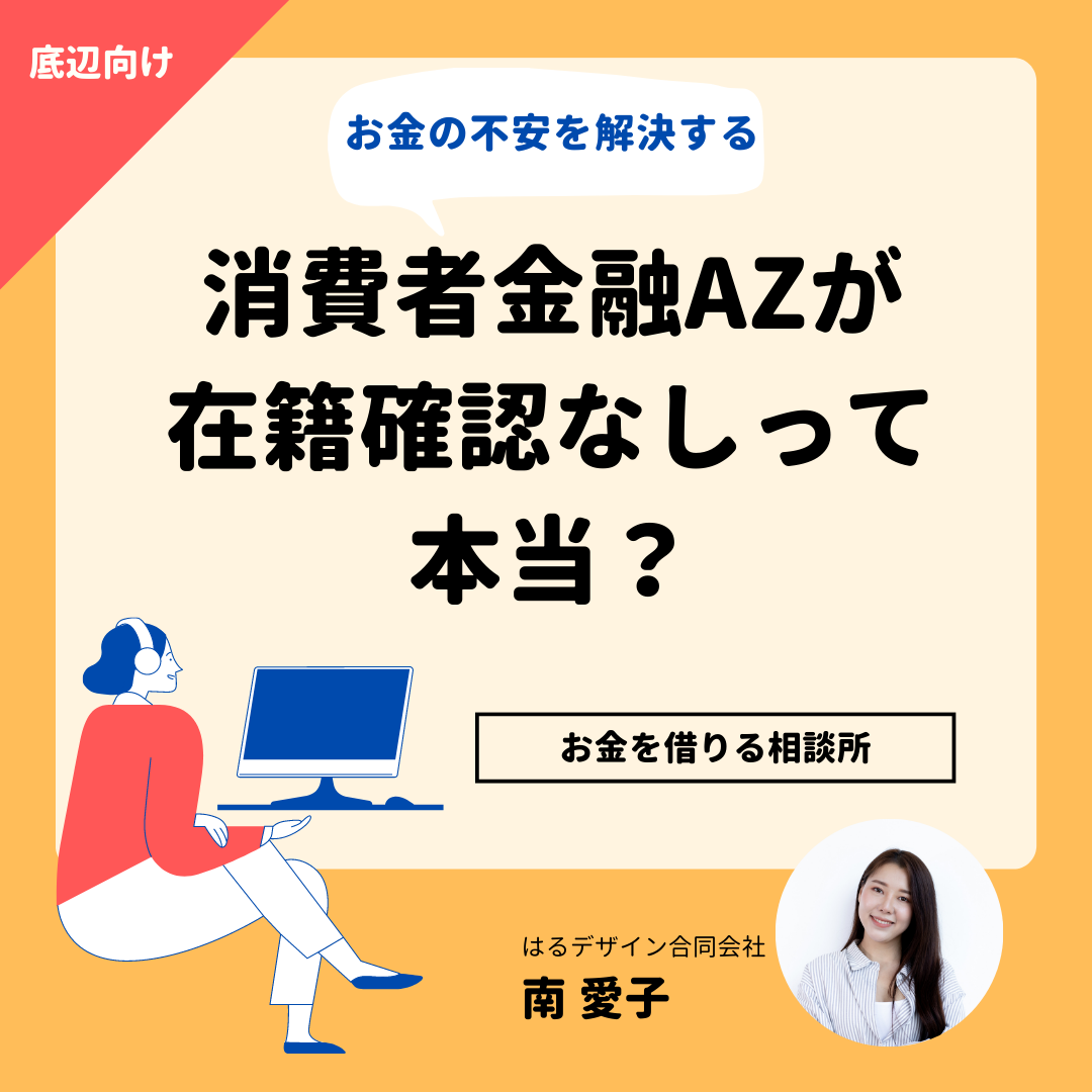 消費者金融AZが在籍確認なしって本当？