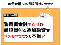 消費者金融アムザが新規貸付、追加融資をヤメちゃったって本当？
