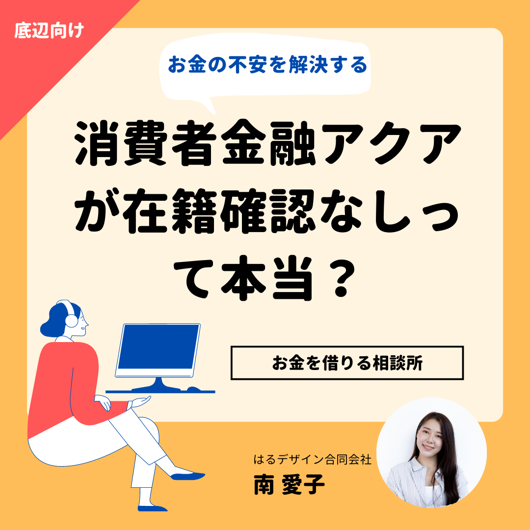 消費者金融アクアが在籍確認なしって本当？