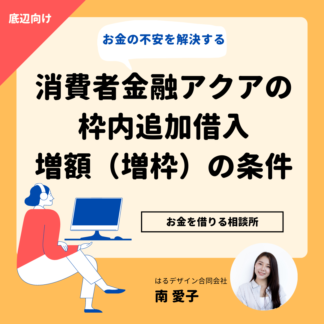 消費者金融アクアの枠内追加借入、増額（増枠）の条件