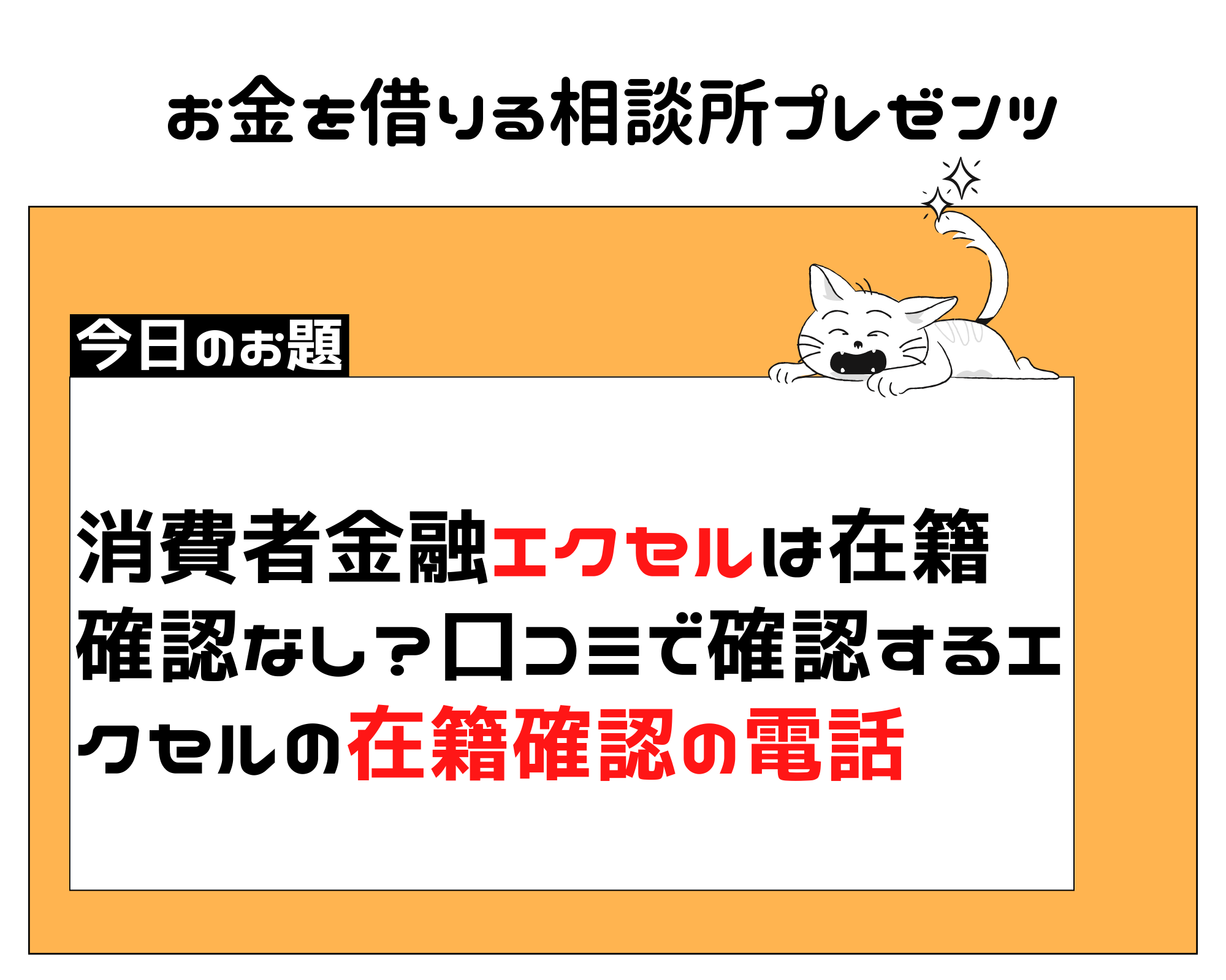消費者金融エクセルは在籍確認なし？口コミで確認するエクセルの在籍確認の電話