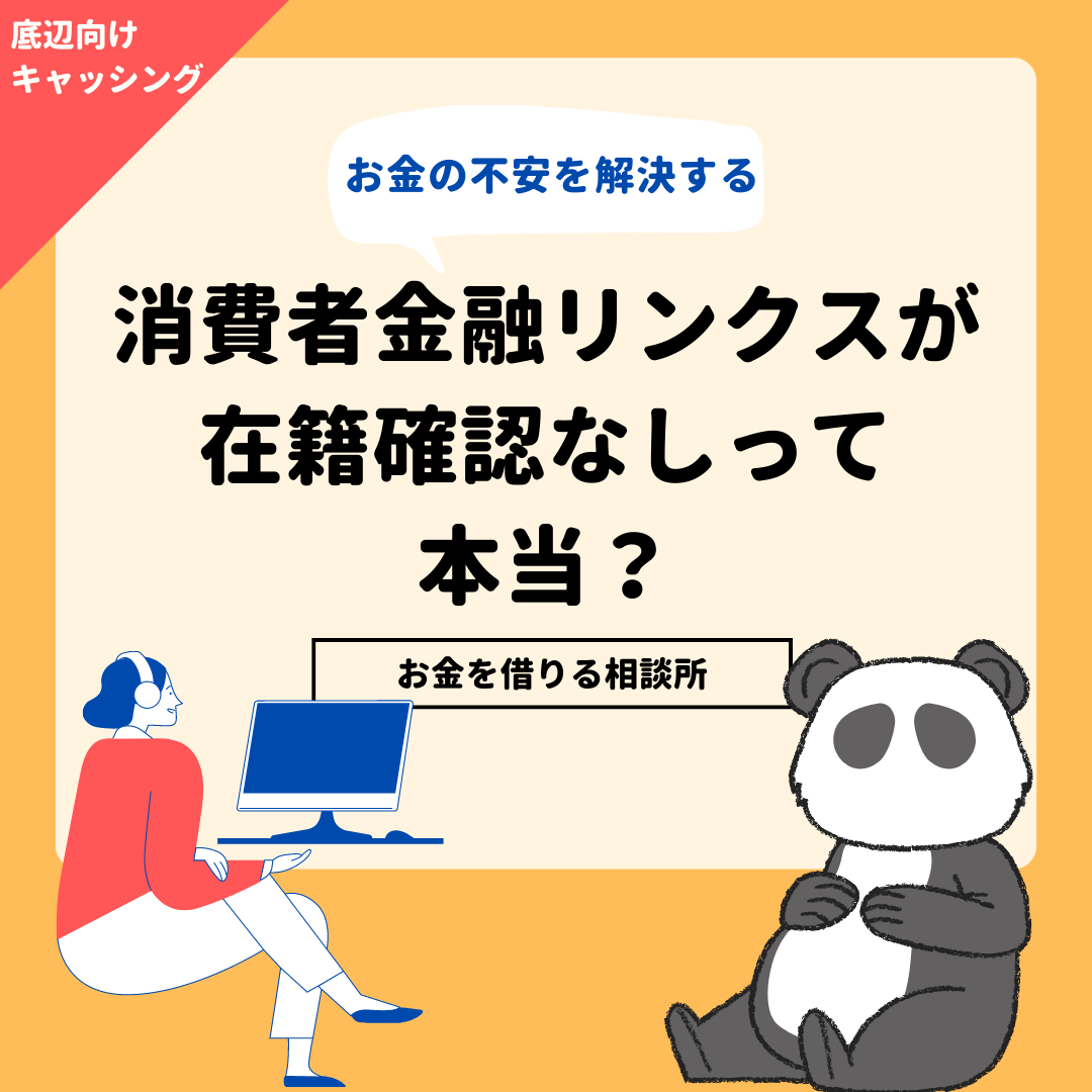 消費者金融リンクスが在籍確認なしって本当？口コミで確認するリンクスの在籍確認の電話