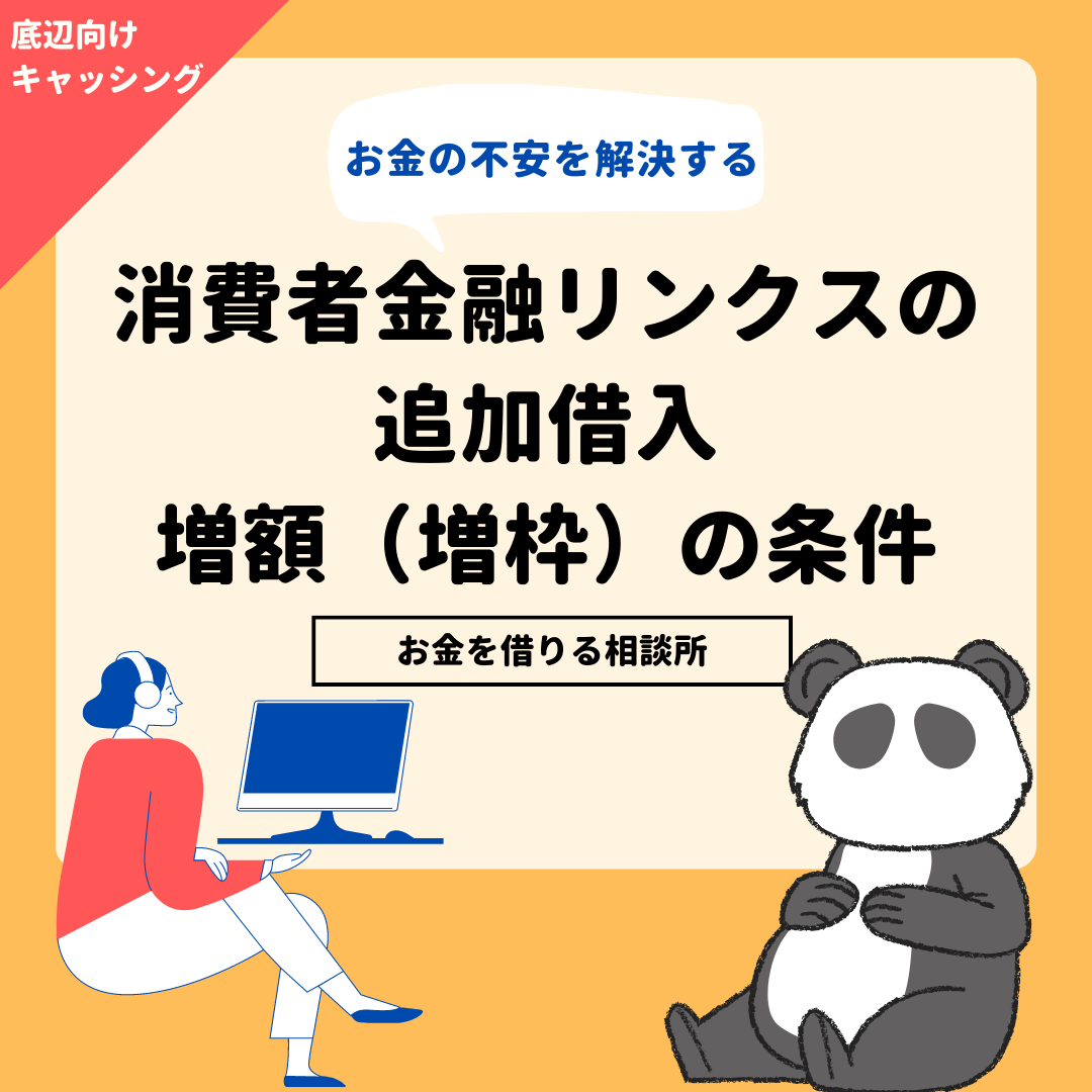 消費者金融リンクスの枠内追加借入、増額（増枠）の条件。口コミで確認するリンクスの使い勝手