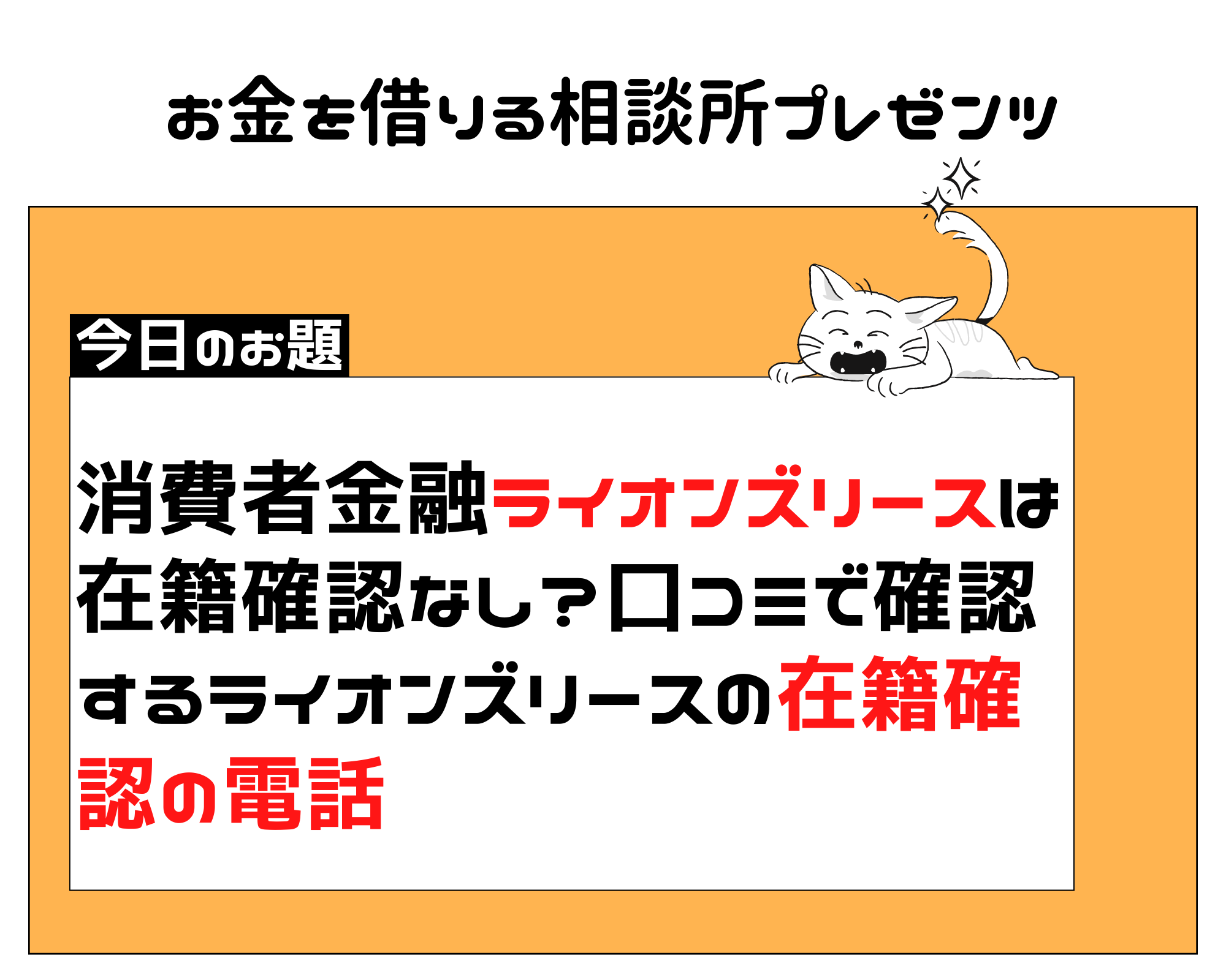 消費者金融ライオンズリースは在籍確認なし？口コミで確認するライオンズリースの在籍確認の電話