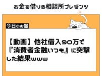 【動画】他社借入90万で『消費者金融いつも』に突撃した結果www