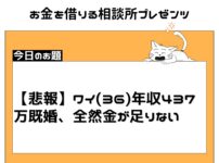 【悲報】ワイ(36)年収437万既婚、全然金が足りない