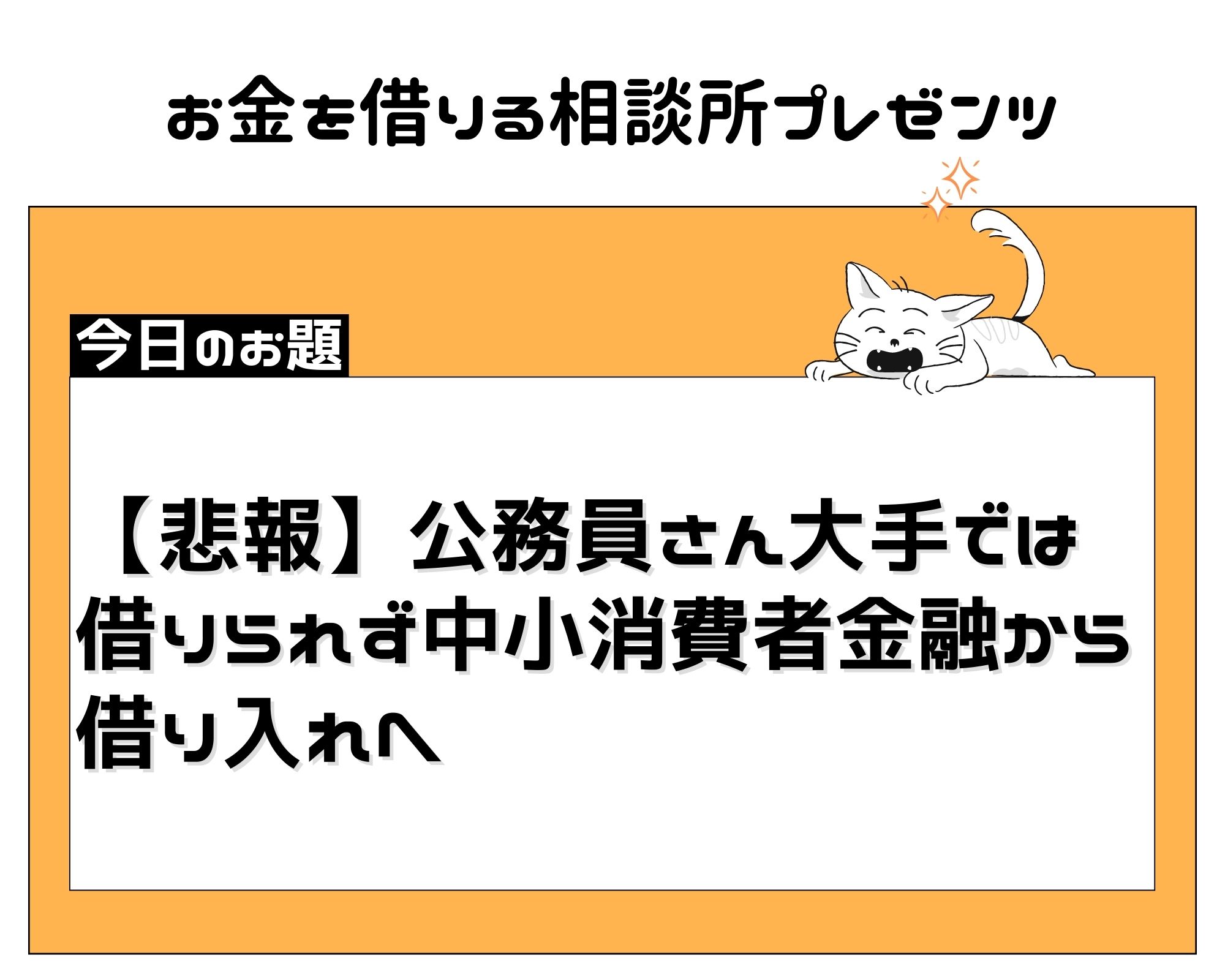【悲報】公務員さん大手では借りられず中小消費者金融から借り入れへ