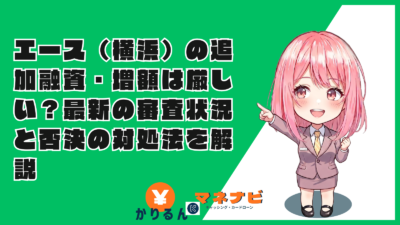 エース（横浜）の追加融資・増額は厳しい？最新の審査状況と否決の対処法を解説