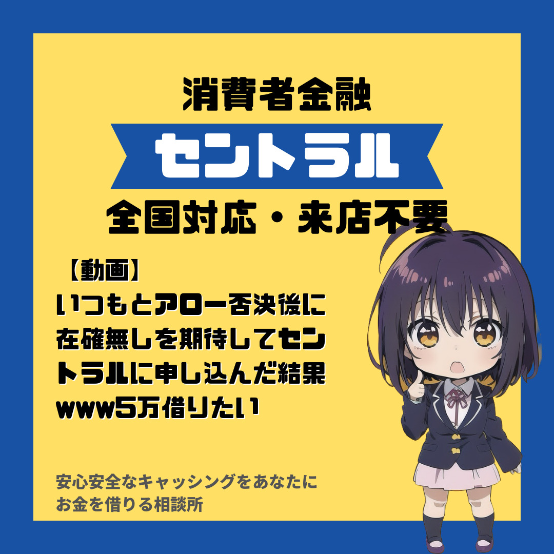 いつもとアロー否決後に在確無しを期待してセントラルに申し込んだ結果www5万借りたい