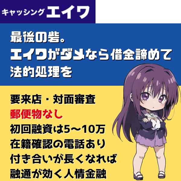 エイワ｜最後の砦。エイワがダメなら借金諦めて法的整理を