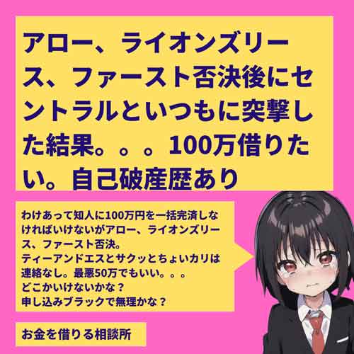 アロー、ライオンズリース、ファースト否決後にセントラルといつもに突撃した結果。。。100万借りたい。自己破産歴あり