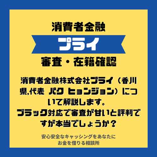 消費者金融株式会社プライ（香川県,代表 朴 晛婷 パク ヒョンジョン 日本名 今村由美）について解説します。５ちゃんねる（２ちゃんねる）の口コミでブラック対応や審査が甘いと評判ですが本当でしょうか？安心安全なカードローン生活のためにもプライに申し込む前にぜひご覧ください。