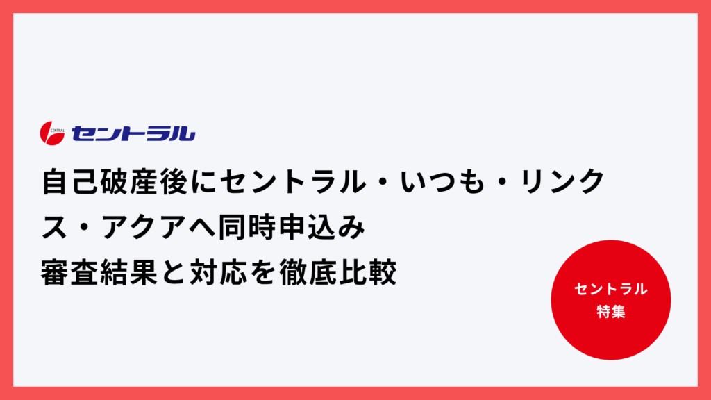 自己破産後にセントラル・いつも・リンクスへ同時申込み|審査結果と対応を徹底比較