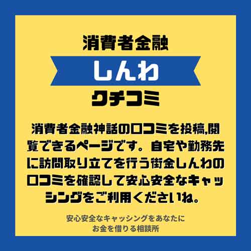 福岡県に本社がある消費者金融しんわの口コミを投稿閲覧ページです。自宅訪問で取り立てを行う街金しんわの口コミを確認して安心安全なキャッシングをご利用くださいね。