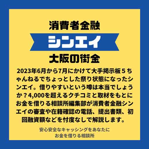 2023年6月から7月にかけて大手掲示板５ちゃんねるでちょっとした祭り状態になったシンエイ。借りやすいという噂は本当でしょうか？4,000を超えるクチコミと取材をもとにお金を借りる相談所編集部が消費者金融シンエイの審査や在籍確認の電話、提出書類、初回融資額などを忖度なしで解説します。