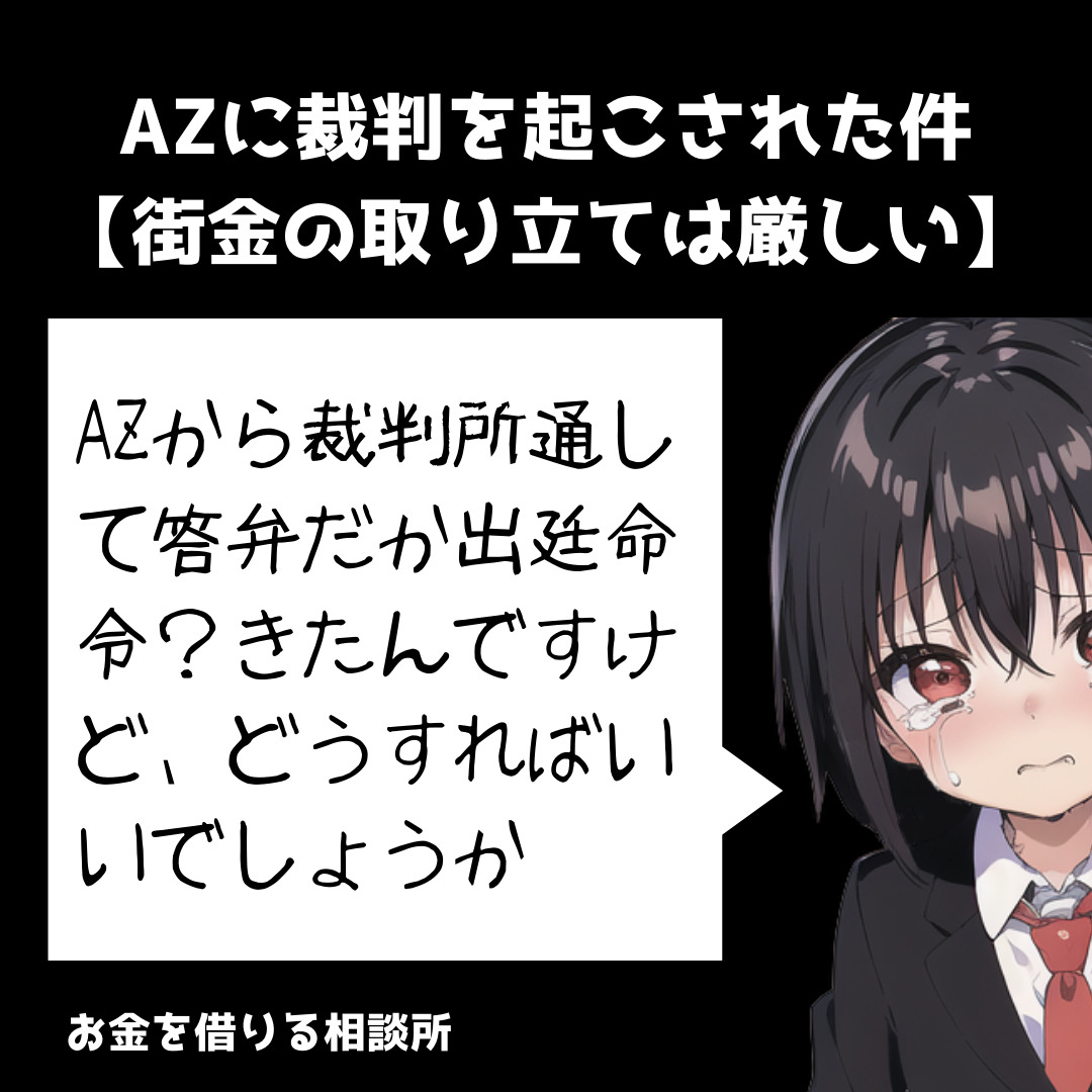 AZに裁判を起こされた件【街金の取り立ては厳しい】