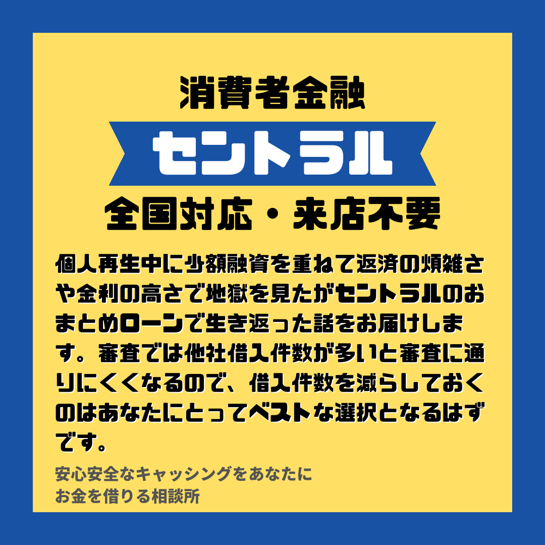 個人再生中に少額融資を重ねて返済の煩雑さや金利の高さで地獄を見たがセントラルのおまとめローンで生き返った話をお届けします。審査では他社借入件数が多いと審査に通りにくくなるので、借入件数を減らしておくのはあなたにとってベストな選択となるはずです。