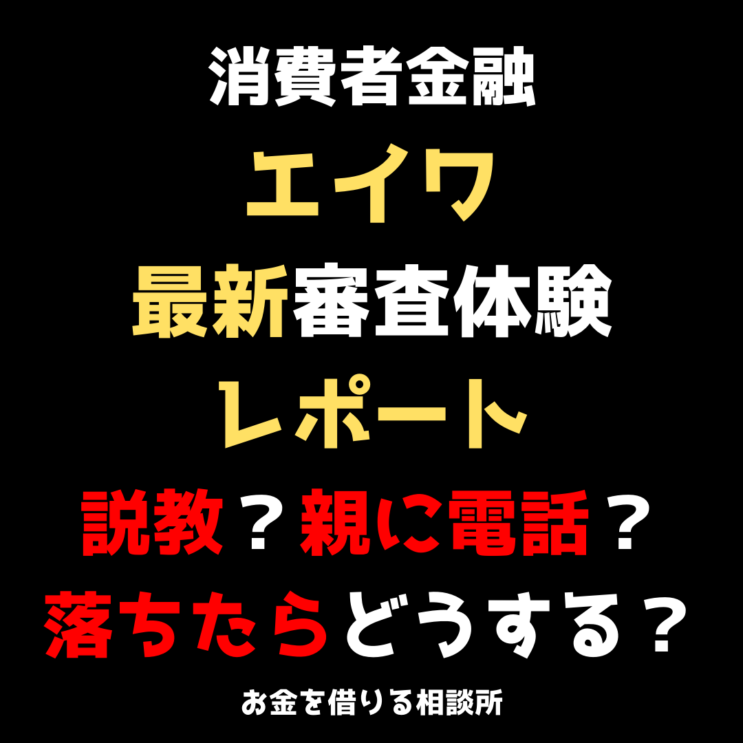 消費者金融エイワの最新審査体験レポート【説教？親に電話？落ちたらどうする？】