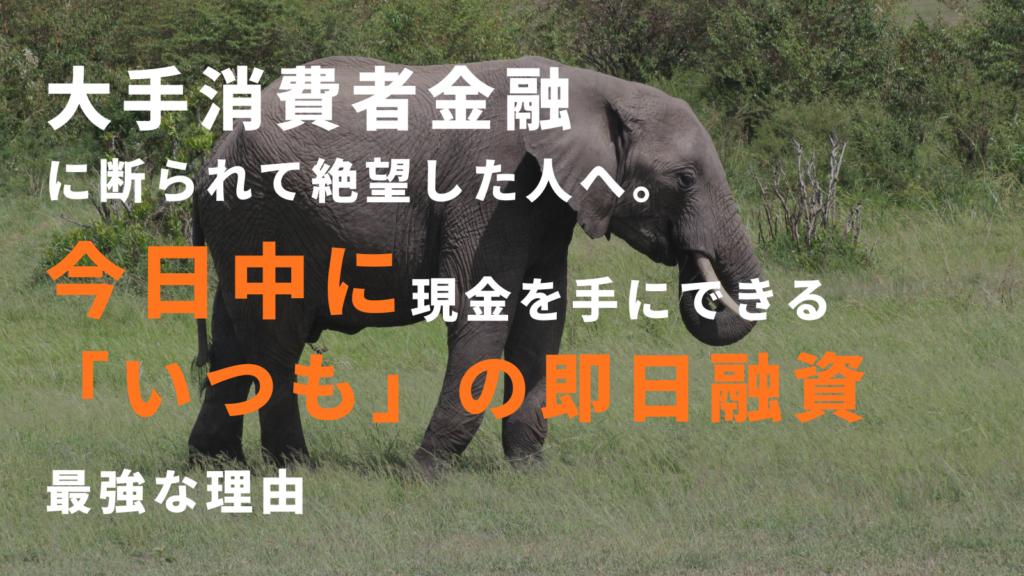 大手消費者金融に断られて絶望した人へ。今日中に現金を手にできる「いつも」の即日融資が最強な理由