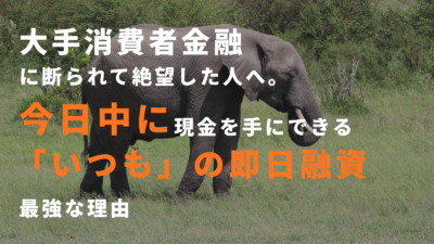 大手消費者金融に断られて絶望した人へ。今日中に現金を手にできる「いつも」の即日融資が最強な理由