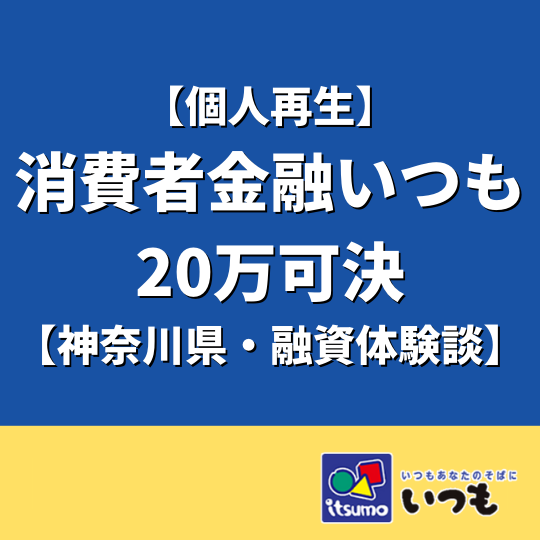 【個人再生】消費者金融いつもで20万可決【神奈川県で借りる体験談】