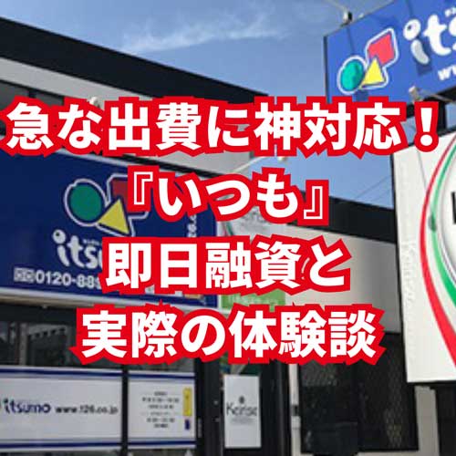 急な出費に神対応！消費者金融『いつも』の即日融資と実際の体験談