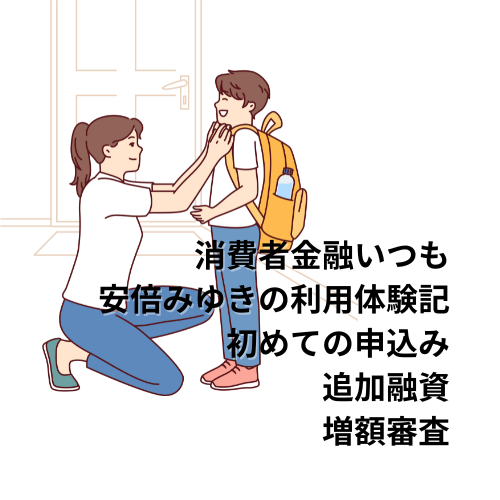 消費者金融いつも：安倍みゆきの利用体験記｜初めての申し込み、追加融資、増額審査