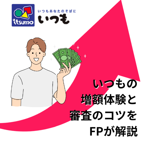 いつもの増額体験と審査のコツをフィナンシャルプランナーが解説