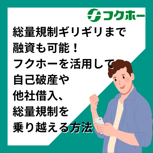 総量規制ギリギリまで融資も可能！フクホーを活用して自己破産や他社借入、総量規制を乗り越える方法