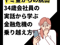 ヤミ金からの脱出：34歳会社員の実話から学ぶ金融危機の乗り越え方