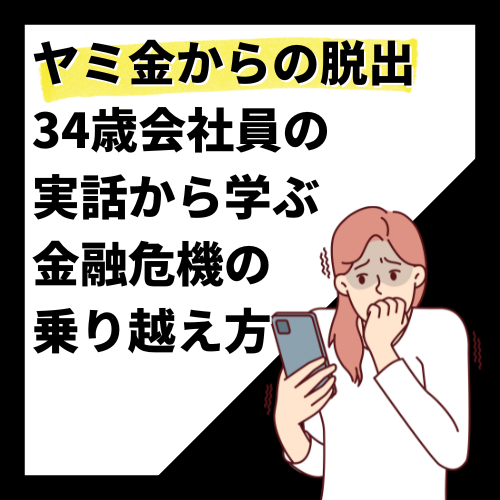 ヤミ金からの脱出：34歳会社員の実話から学ぶ金融危機の乗り越え方