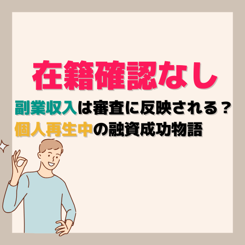 【在籍確認なし】副業収入は審査に反映される？個人再生中の融資成功物語
