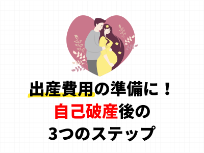 自己破産を乗り越えて出産費用を準備する方法を、大阪在住の佐藤（仮名）さんの事例を通じて紹介。在籍確認なしの消費者金融「いつも」の活用、公的支援の情報収集、迅速な融資プロセスの理解を通じ、出産費用の準備が可能であることをFPが解説します。