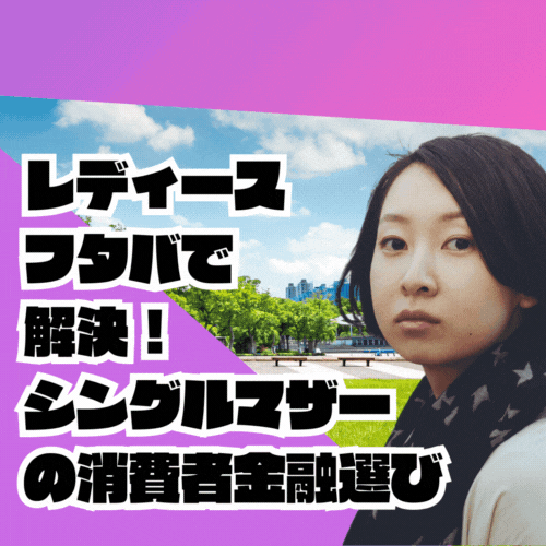 在籍確認なし！レディースフタバで解決！シングルマザーの消費者金融選び