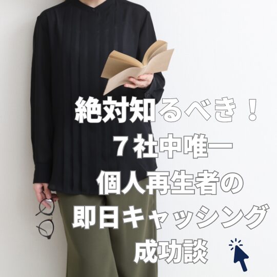 絶対知るべき！７社中唯一、個人再生者の即日キャッシング成功談