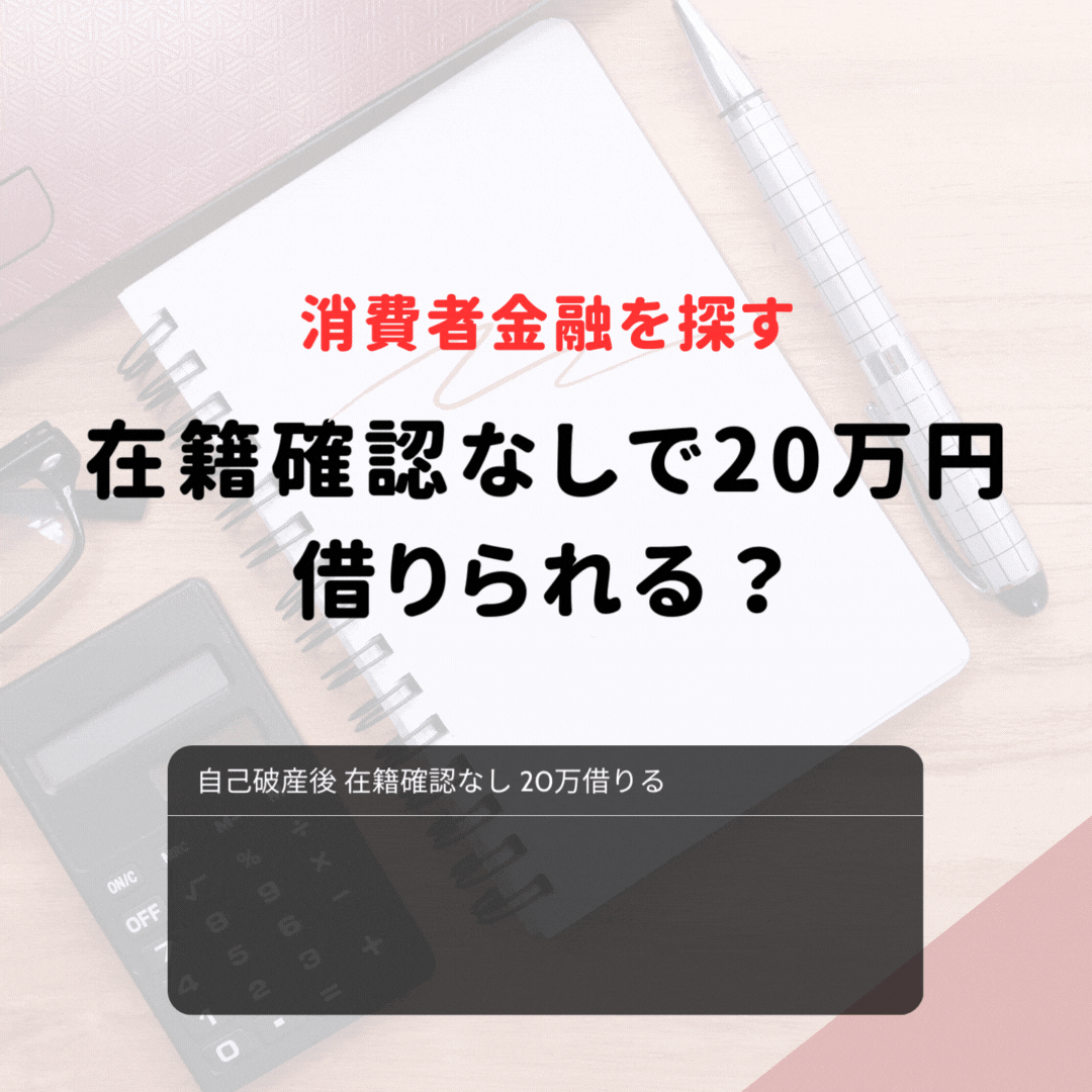 消費者金融を探す：在籍確認なしで20万円借りられる？