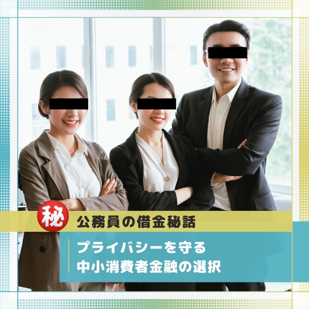 公務員の借金秘話: プライバシーを守る中小消費者金融の選択
