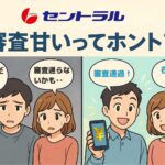 セントラルの審査は甘い？即日融資・在籍確認なし・ブラックOKの体験談を描いたアニメ風イラスト。審査通過や在籍確認なしの成功例を視覚的に伝える構成。