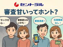 セントラルの審査は甘い？即日融資・在籍確認なし・ブラックOKの体験談を描いたアニメ風イラスト。審査通過や在籍確認なしの成功例を視覚的に伝える構成。