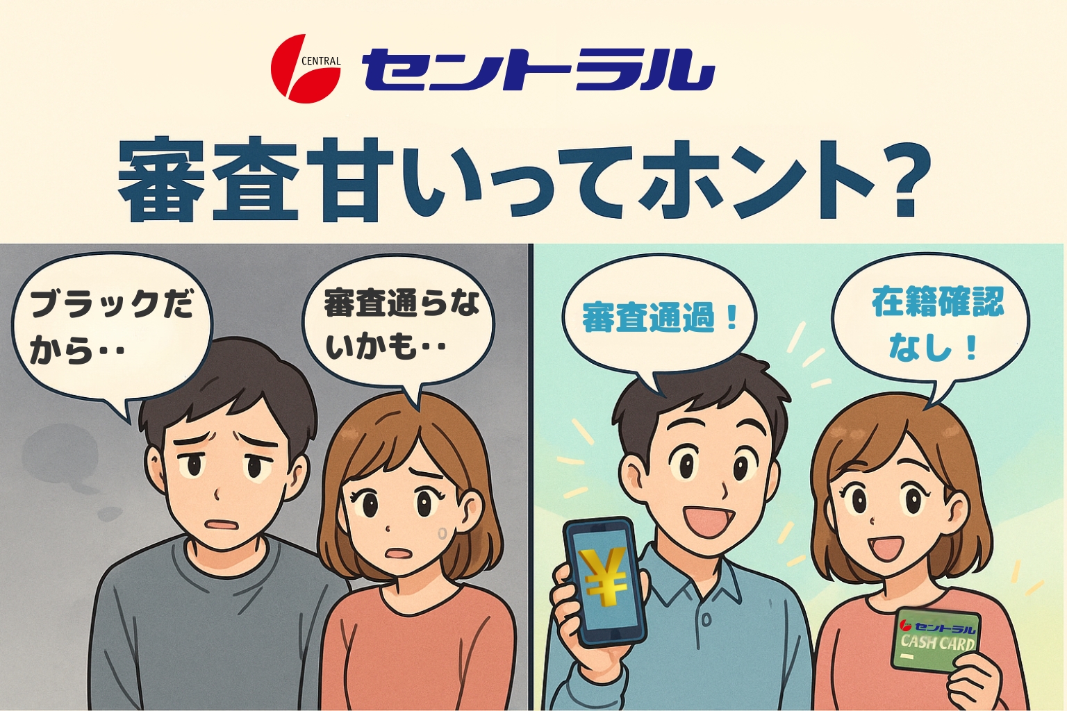 セントラルの審査は甘い？即日融資・在籍確認なし・ブラックOKの体験談を描いたアニメ風イラスト。審査通過や在籍確認なしの成功例を視覚的に伝える構成。