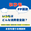 いつもはどんな消費者金融？審査時間と在籍確認、郵便物の有無、即日融資、口コミ評判まとめ