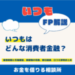 いつもはどんな消費者金融？審査時間と在籍確認、郵便物の有無、即日融資、口コミ評判まとめ