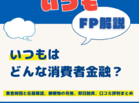 いつもはどんな消費者金融？審査時間と在籍確認、郵便物の有無、即日融資、口コミ評判まとめ
