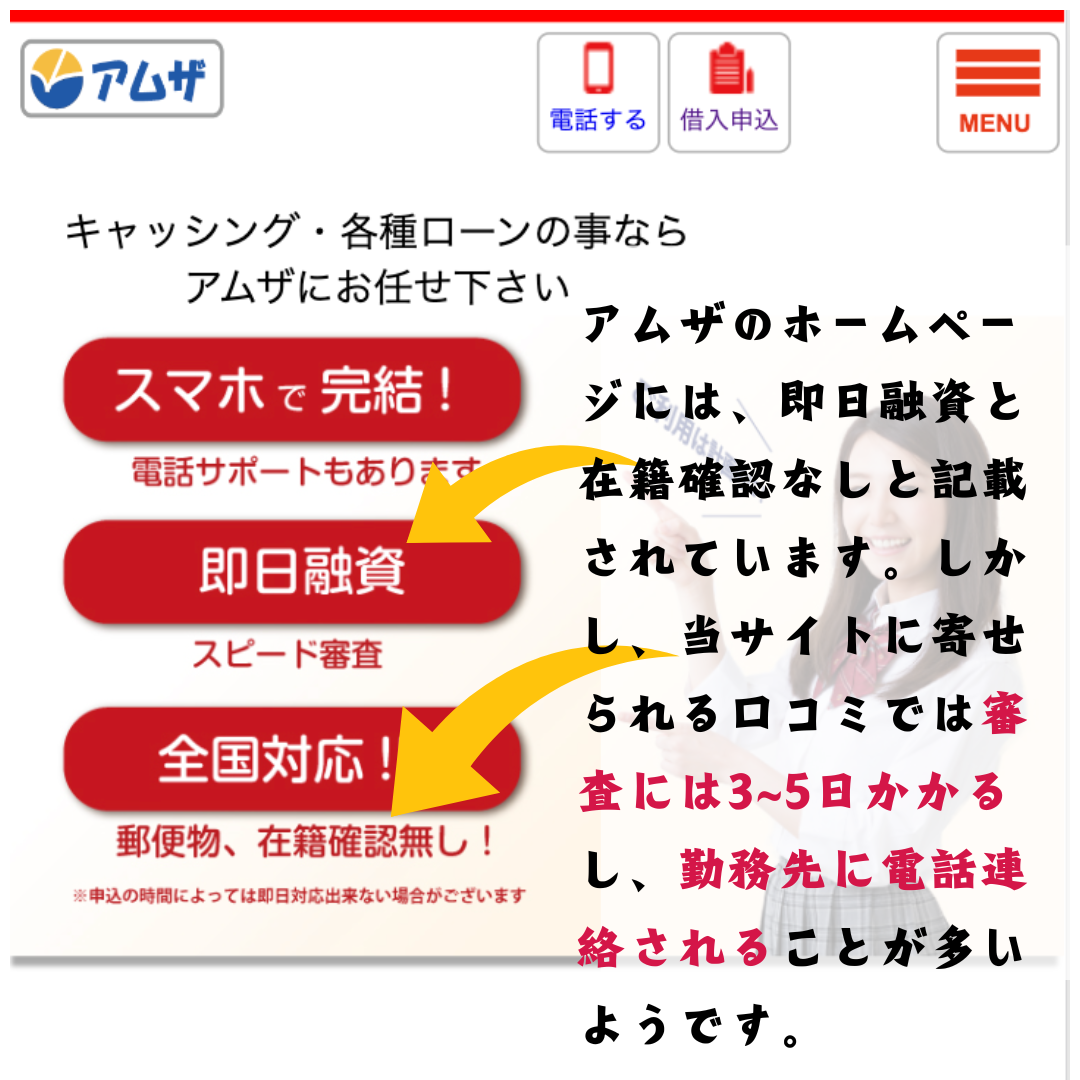 お金を借りる相談所に寄せられた口コミだとアムザは審査に時間がかかるし勤務先に突然電話連絡されることが多いようです