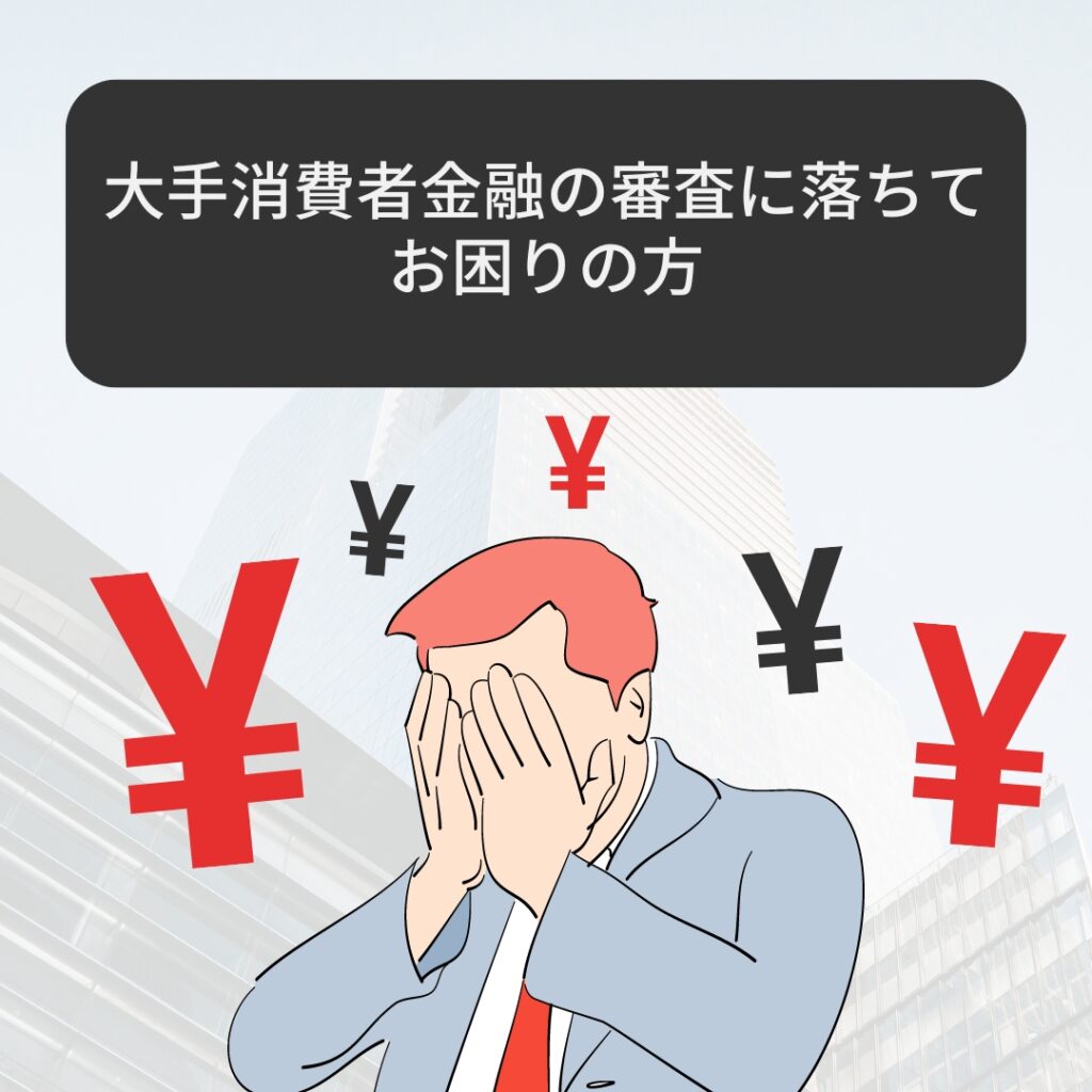 大手のキャッシング審査に落ちてしまった方でも、中小消費者金融なら借りれる可能性あり！